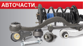 авточасти